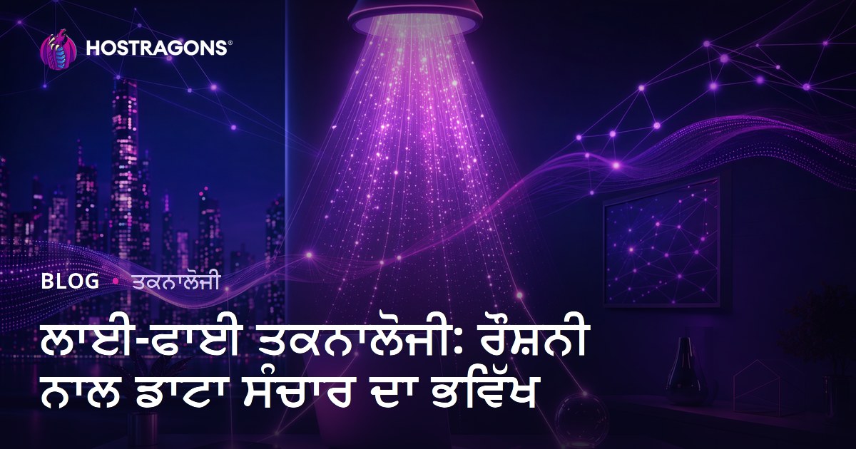 ਲਾਈ-ਫਾਈ ਤਕਨਾਲੋਜੀ: ਰੌਸ਼ਨੀ ਨਾਲ ਡਾਟਾ ਸੰਚਾਰ ਦਾ ਭਵਿੱਖ