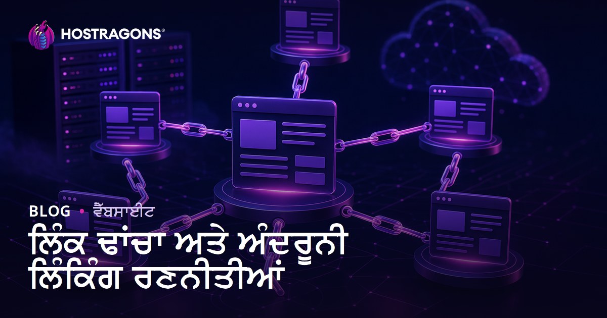 ਲਿੰਕ ਢਾਂਚਾ ਅਤੇ ਅੰਦਰੂਨੀ ਲਿੰਕਿੰਗ ਰਣਨੀਤੀਆਂ