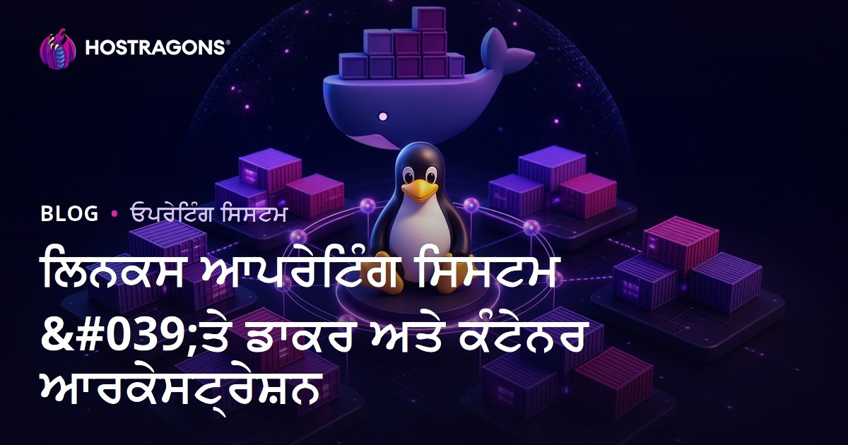 ਲਿਨਕਸ ਆਪਰੇਟਿੰਗ ਸਿਸਟਮ 'ਤੇ ਡਾਕਰ ਅਤੇ ਕੰਟੇਨਰ ਆਰਕੇਸਟ੍ਰੇਸ਼ਨ