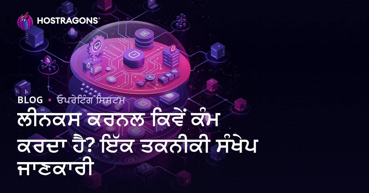 ਲੀਨਕਸ ਕਰਨਲ ਕਿਵੇਂ ਕੰਮ ਕਰਦਾ ਹੈ? ਇੱਕ ਤਕਨੀਕੀ ਸੰਖੇਪ ਜਾਣਕਾਰੀ