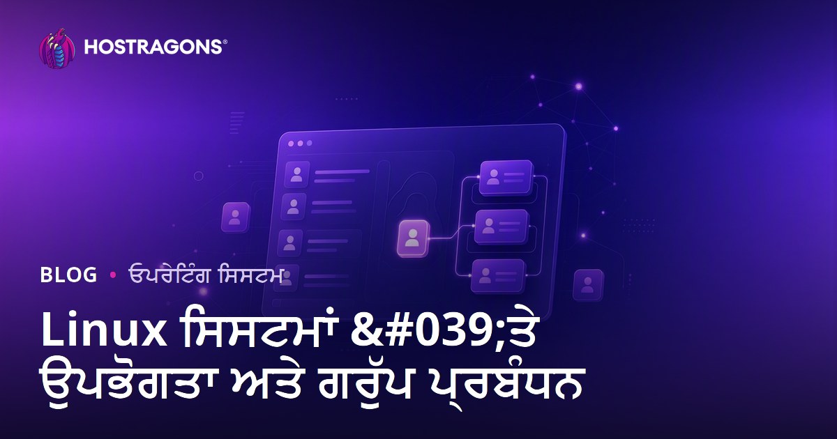 Linux ਸਿਸਟਮਾਂ 'ਤੇ ਉਪਭੋਗਤਾ ਅਤੇ ਗਰੁੱਪ ਪ੍ਰਬੰਧਨ