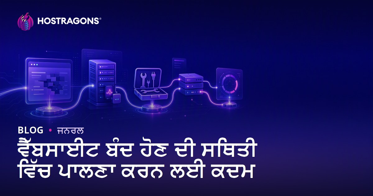 ਵੈੱਬਸਾਈਟ ਬੰਦ ਹੋਣ ਦੀ ਸਥਿਤੀ ਵਿੱਚ ਪਾਲਣਾ ਕਰਨ ਲਈ ਕਦਮ