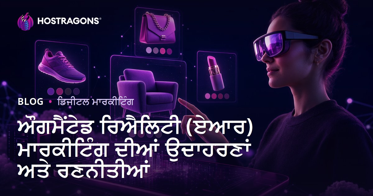 ਔਗਮੈਂਟੇਡ ਰਿਐਲਿਟੀ (ਏਆਰ) ਮਾਰਕੀਟਿੰਗ ਦੀਆਂ ਉਦਾਹਰਣਾਂ ਅਤੇ ਰਣਨੀਤੀਆਂ