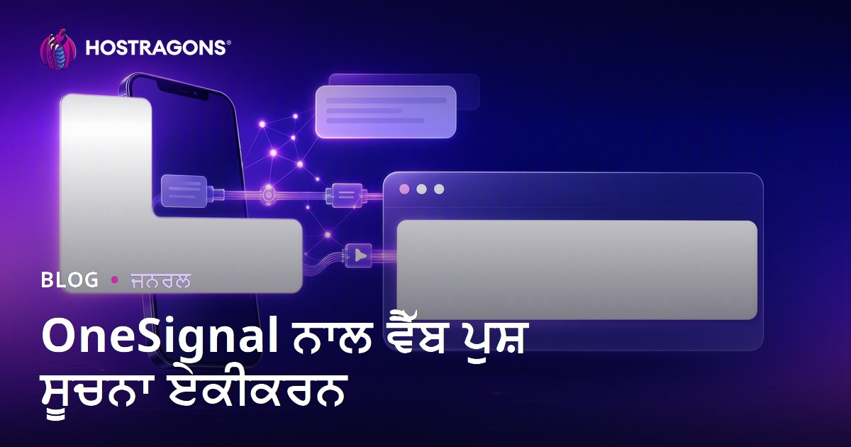OneSignal ਨਾਲ ਵੈੱਬ ਪੁਸ਼ ਸੂਚਨਾ ਏਕੀਕਰਨ