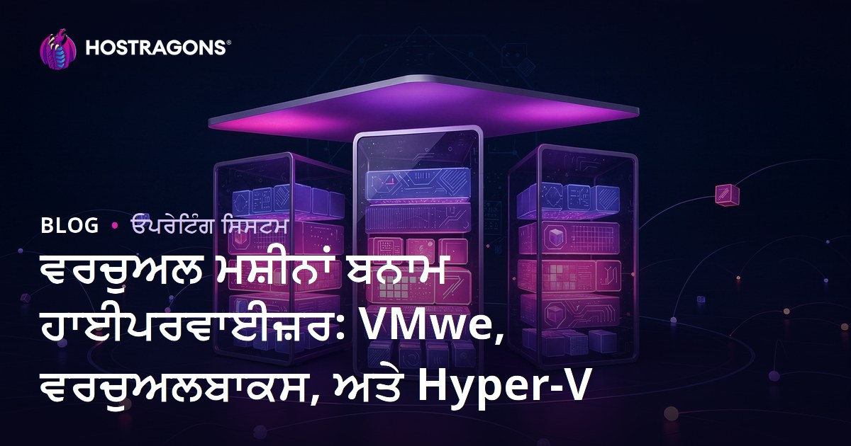 ਵਰਚੁਅਲ ਮਸ਼ੀਨਾਂ ਬਨਾਮ ਹਾਈਪਰਵਾਈਜ਼ਰ: VMwe, ਵਰਚੁਅਲਬਾਕਸ, ਅਤੇ Hyper-V