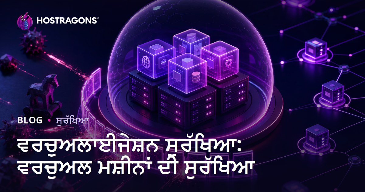 ਵਰਚੁਅਲਾਈਜੇਸ਼ਨ ਸੁਰੱਖਿਆ: ਵਰਚੁਅਲ ਮਸ਼ੀਨਾਂ ਦੀ ਸੁਰੱਖਿਆ