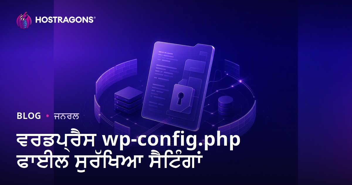 ਵਰਡਪ੍ਰੈਸ wp-config.php ਫਾਈਲ ਸੁਰੱਖਿਆ ਸੈਟਿੰਗਾਂ