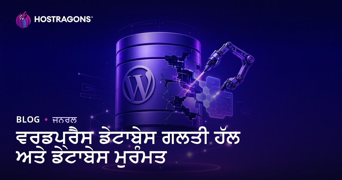 ਵਰਡਪ੍ਰੈਸ ਡੇਟਾਬੇਸ ਗਲਤੀ ਹੱਲ ਅਤੇ ਡੇਟਾਬੇਸ ਮੁਰੰਮਤ