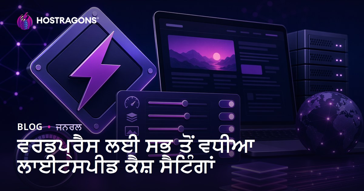 ਵਰਡਪ੍ਰੈਸ ਲਈ ਸਭ ਤੋਂ ਵਧੀਆ ਲਾਈਟਸਪੀਡ ਕੈਸ਼ ਸੈਟਿੰਗਾਂ
