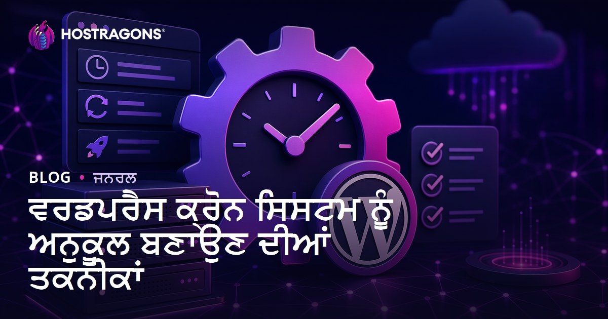 ਵਰਡਪਰੈਸ ਕ੍ਰੋਨ ਸਿਸਟਮ ਨੂੰ ਅਨੁਕੂਲ ਬਣਾਉਣ ਦੀਆਂ ਤਕਨੀਕਾਂ
