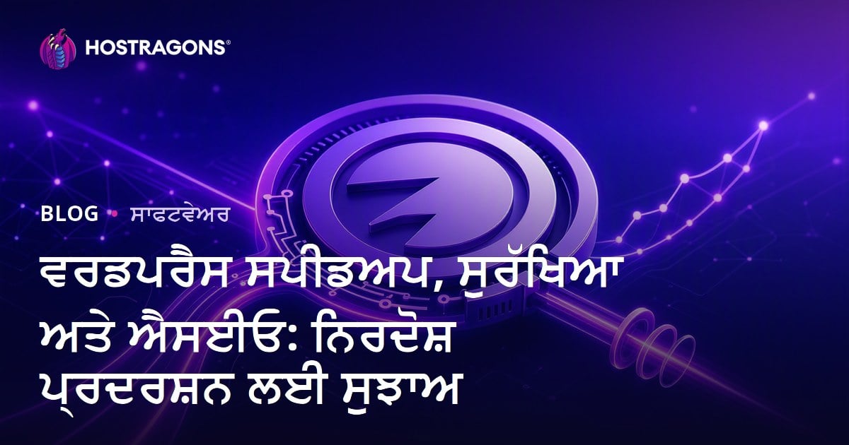 ਵਰਡਪਰੈਸ ਸਪੀਡਅਪ, ਸੁਰੱਖਿਆ ਅਤੇ ਐਸਈਓ: ਨਿਰਦੋਸ਼ ਪ੍ਰਦਰਸ਼ਨ ਲਈ ਸੁਝਾਅ