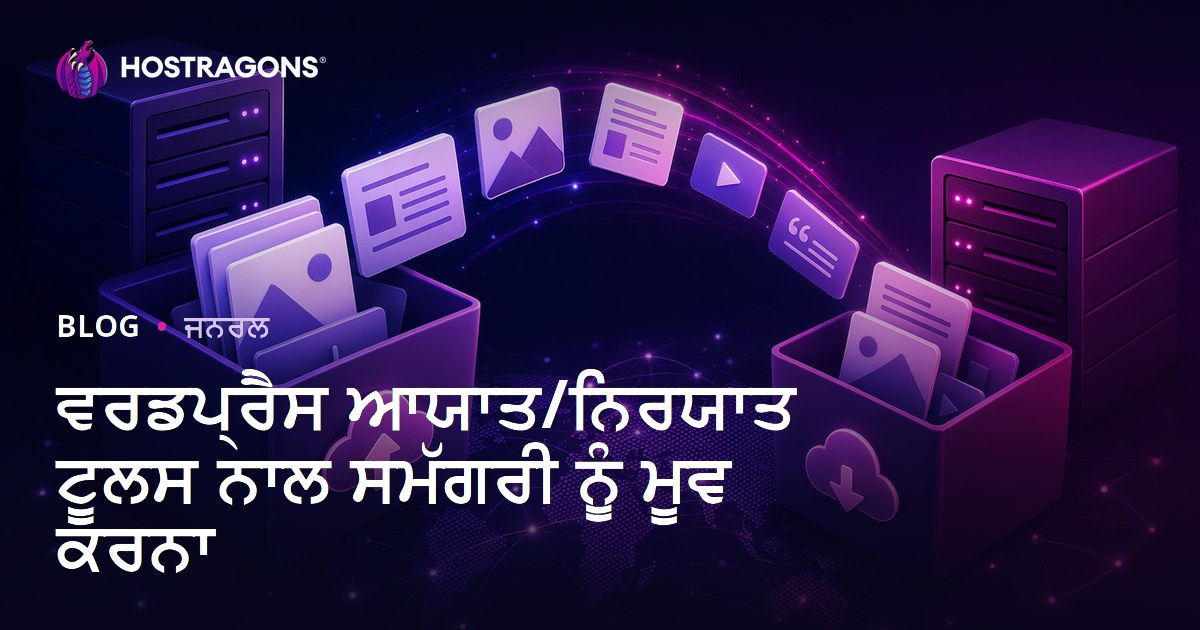 ਵਰਡਪ੍ਰੈਸ ਆਯਾਤ/ਨਿਰਯਾਤ ਟੂਲਸ ਨਾਲ ਸਮੱਗਰੀ ਨੂੰ ਮੂਵ ਕਰਨਾ