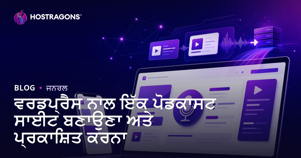ਵਰਡਪ੍ਰੈਸ ਨਾਲ ਇੱਕ ਪੋਡਕਾਸਟ ਸਾਈਟ ਬਣਾਉਣਾ ਅਤੇ ਪ੍ਰਕਾਸ਼ਿਤ ਕਰਨਾ