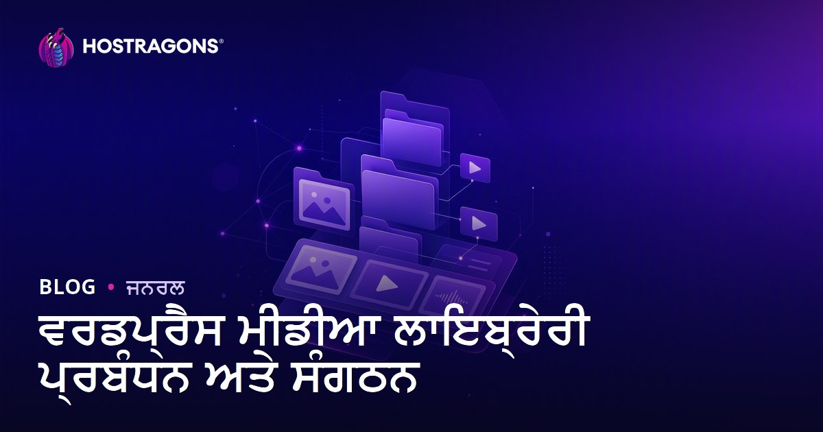 ਵਰਡਪ੍ਰੈਸ ਮੀਡੀਆ ਲਾਇਬ੍ਰੇਰੀ ਪ੍ਰਬੰਧਨ ਅਤੇ ਸੰਗਠਨ