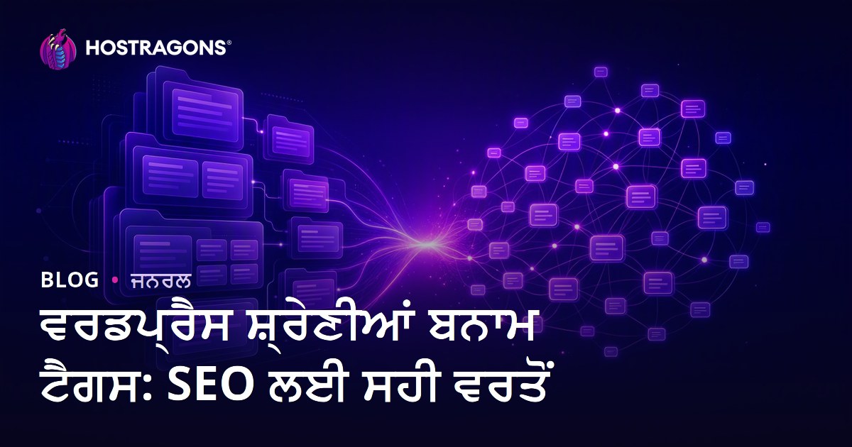 ਵਰਡਪ੍ਰੈਸ ਸ਼੍ਰੇਣੀਆਂ ਬਨਾਮ ਟੈਗਸ: SEO ਲਈ ਸਹੀ ਵਰਤੋਂ