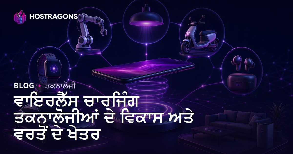 ਵਾਇਰਲੈੱਸ ਚਾਰਜਿੰਗ ਤਕਨਾਲੋਜੀਆਂ ਦੇ ਵਿਕਾਸ ਅਤੇ ਵਰਤੋਂ ਦੇ ਖੇਤਰ