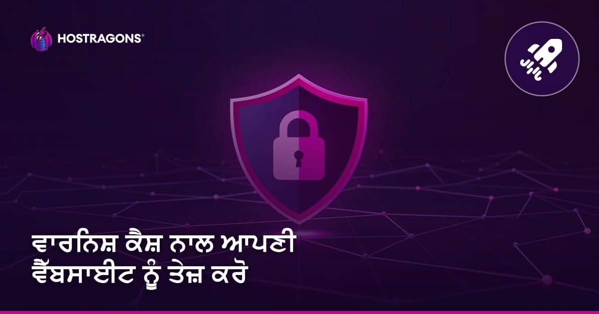 ਵਾਰਨਿਸ਼ ਕੈਸ਼ ਨਾਲ ਆਪਣੀ ਵੈੱਬਸਾਈਟ ਨੂੰ ਤੇਜ਼ ਕਰੋ