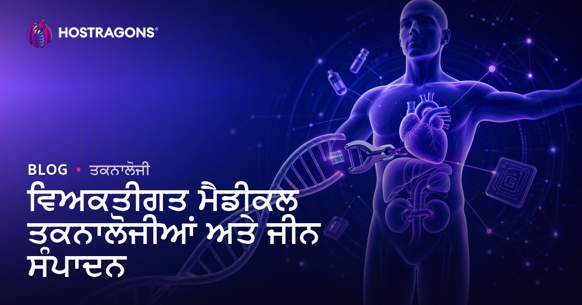 ਵਿਅਕਤੀਗਤ ਮੈਡੀਕਲ ਤਕਨਾਲੋਜੀਆਂ ਅਤੇ ਜੀਨ ਸੰਪਾਦਨ