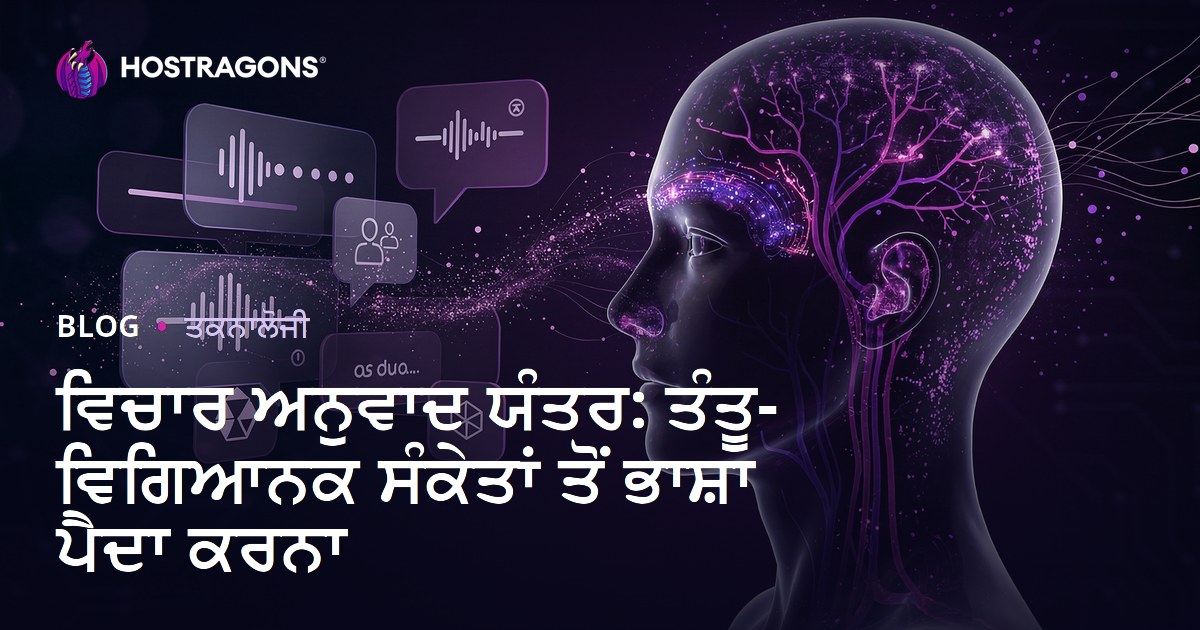 ਵਿਚਾਰ ਅਨੁਵਾਦ ਯੰਤਰ: ਤੰਤੂ-ਵਿਗਿਆਨਕ ਸੰਕੇਤਾਂ ਤੋਂ ਭਾਸ਼ਾ ਪੈਦਾ ਕਰਨਾ