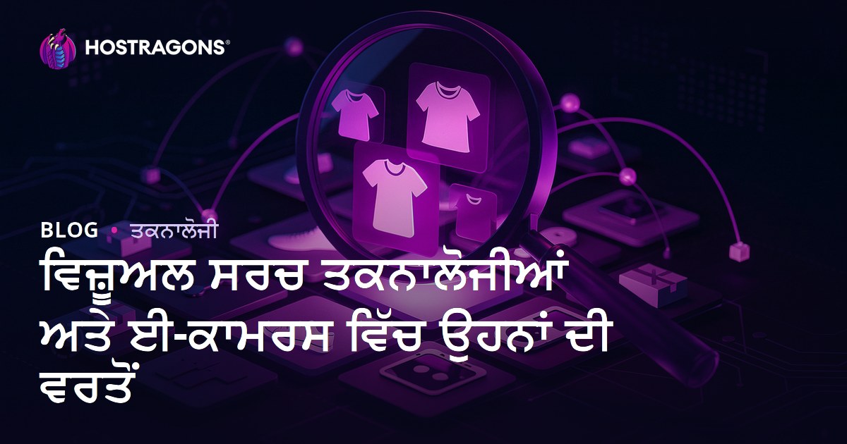 ਵਿਜ਼ੂਅਲ ਸਰਚ ਤਕਨਾਲੋਜੀਆਂ ਅਤੇ ਈ-ਕਾਮਰਸ ਵਿੱਚ ਉਹਨਾਂ ਦੀ ਵਰਤੋਂ