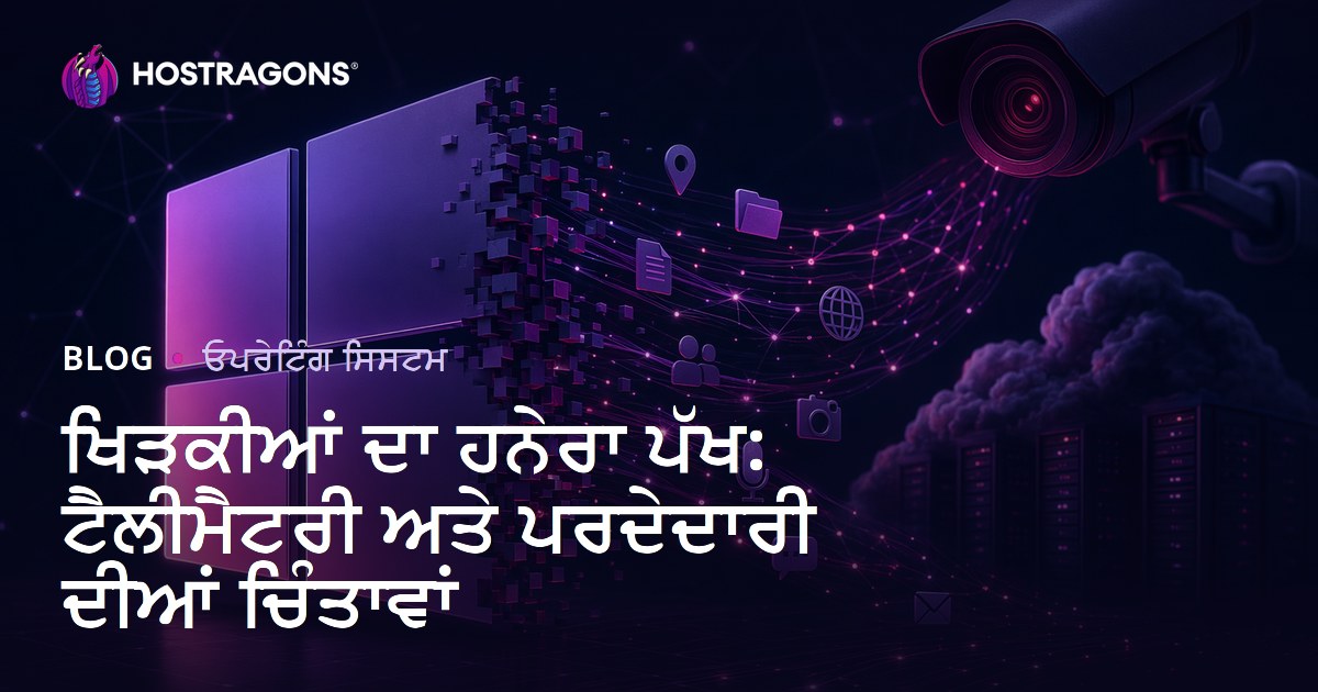ਖਿੜਕੀਆਂ ਦਾ ਹਨੇਰਾ ਪੱਖ: ਟੈਲੀਮੈਟਰੀ ਅਤੇ ਪਰਦੇਦਾਰੀ ਦੀਆਂ ਚਿੰਤਾਵਾਂ
