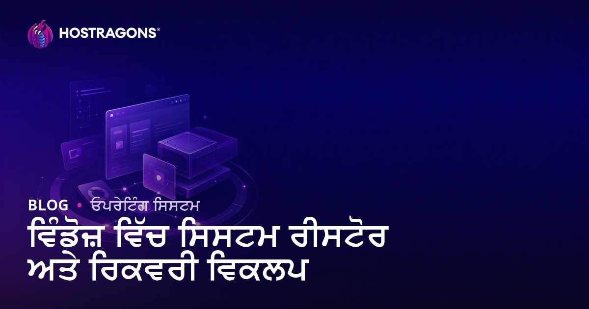 ਵਿੰਡੋਜ਼ ਵਿੱਚ ਸਿਸਟਮ ਰੀਸਟੋਰ ਅਤੇ ਰਿਕਵਰੀ ਵਿਕਲਪ