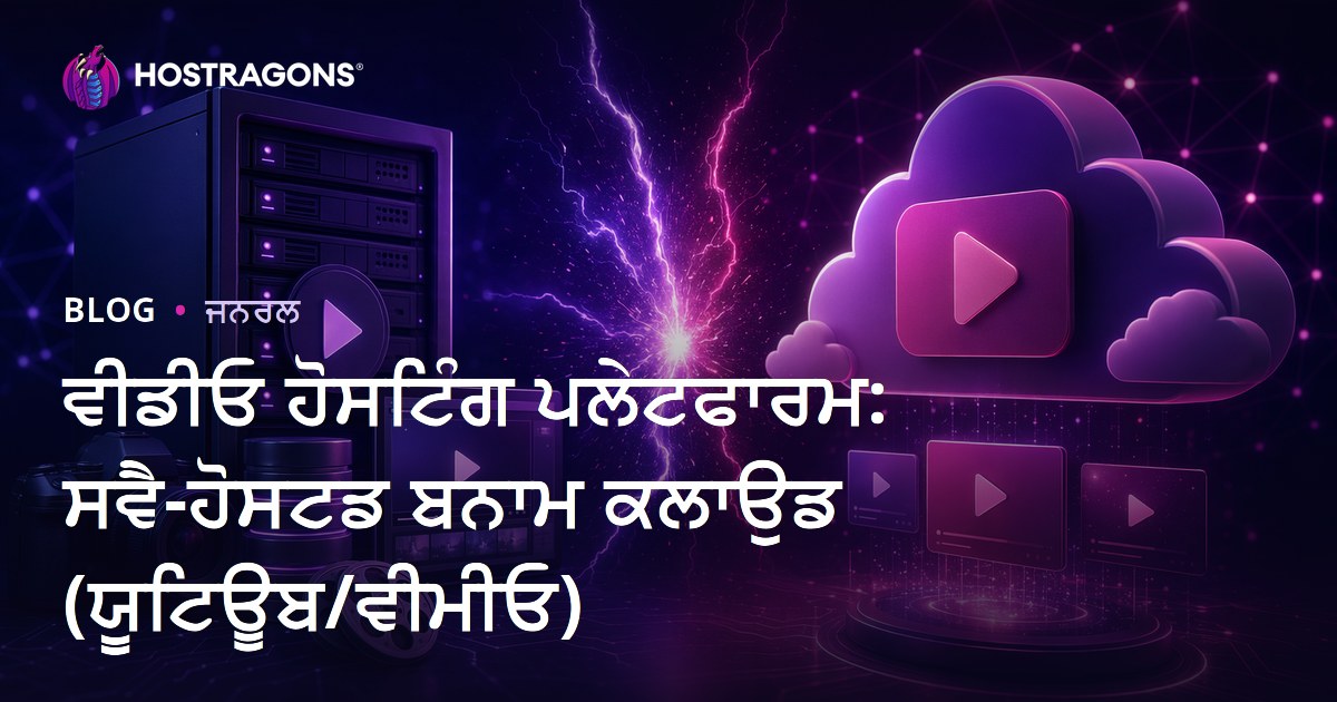 ਵੀਡੀਓ ਹੋਸਟਿੰਗ ਪਲੇਟਫਾਰਮ: ਸਵੈ-ਹੋਸਟਡ ਬਨਾਮ ਕਲਾਉਡ (ਯੂਟਿਊਬ/ਵੀਮੀਓ)
