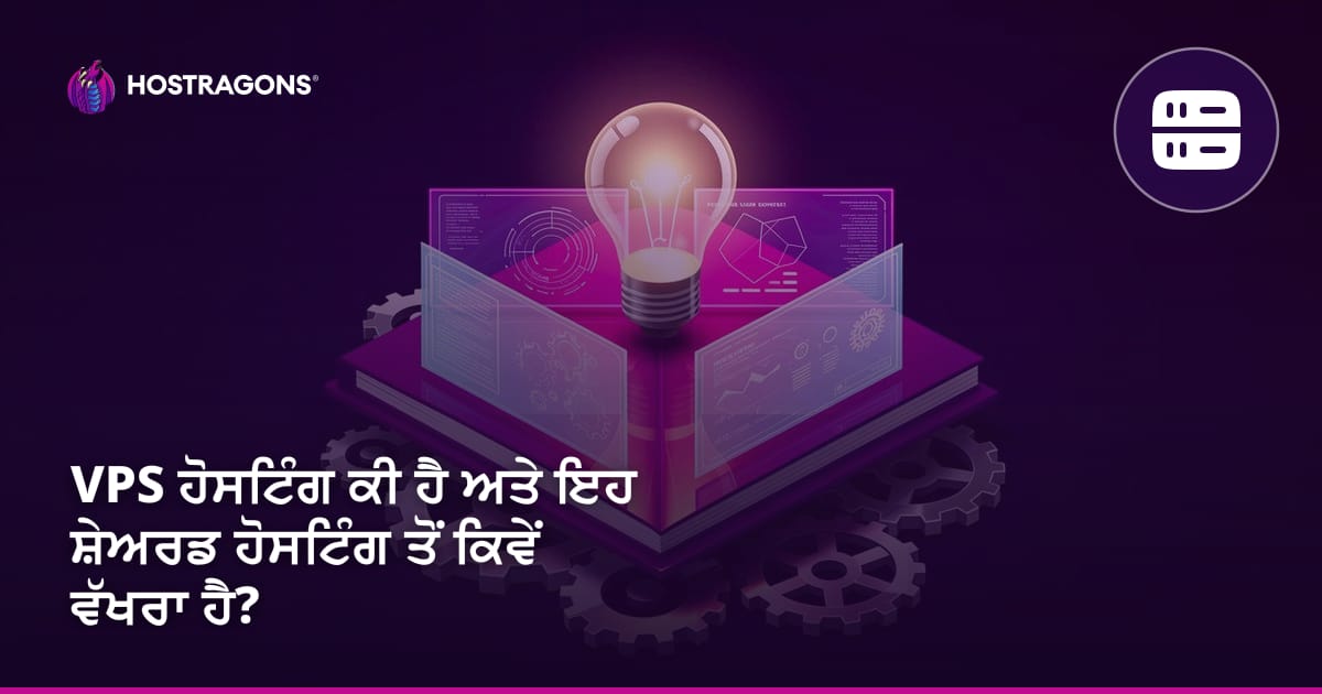 VPS ਹੋਸਟਿੰਗ ਕੀ ਹੈ ਅਤੇ ਇਹ ਸ਼ੇਅਰਡ ਹੋਸਟਿੰਗ ਤੋਂ ਕਿਵੇਂ ਵੱਖਰਾ ਹੈ?