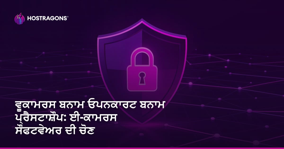 ਵੂਕਾਮਰਸ ਬਨਾਮ ਓਪਨਕਾਰਟ ਬਨਾਮ ਪ੍ਰੈਸਟਾਸ਼ੌਪ: ਈ-ਕਾਮਰਸ ਸੌਫਟਵੇਅਰ ਦੀ ਚੋਣ