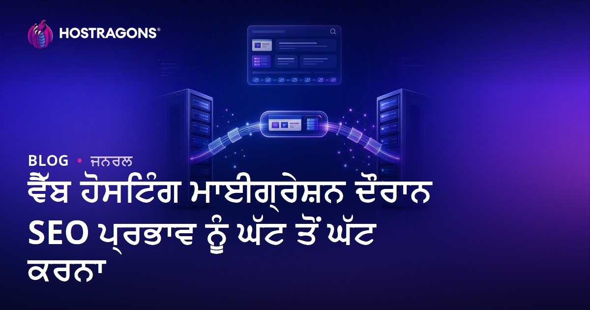 ਵੈੱਬ ਹੋਸਟਿੰਗ ਮਾਈਗ੍ਰੇਸ਼ਨ ਦੌਰਾਨ SEO ਪ੍ਰਭਾਵ ਨੂੰ ਘੱਟ ਤੋਂ ਘੱਟ ਕਰਨਾ