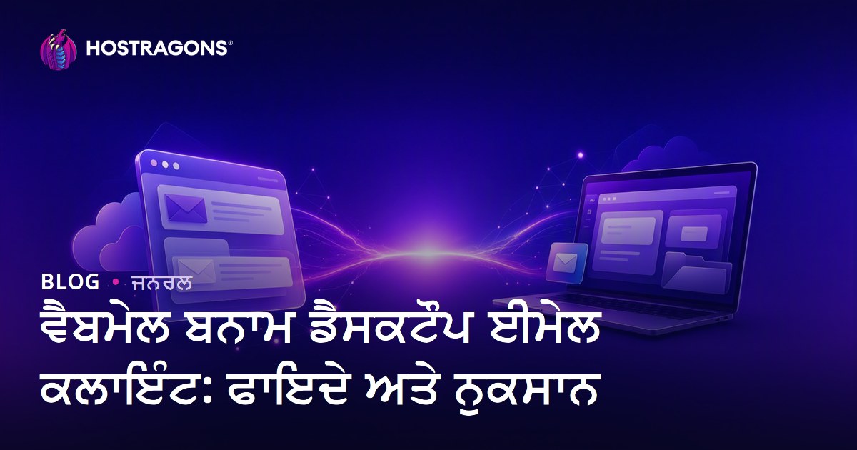 ਵੈਬਮੇਲ ਬਨਾਮ ਡੈਸਕਟੌਪ ਈਮੇਲ ਕਲਾਇੰਟ: ਫਾਇਦੇ ਅਤੇ ਨੁਕਸਾਨ