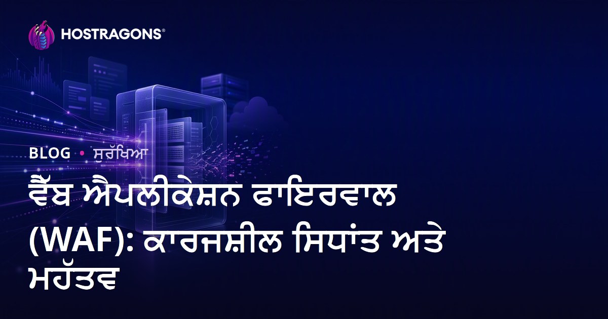 ਵੈੱਬ ਐਪਲੀਕੇਸ਼ਨ ਫਾਇਰਵਾਲ (WAF): ਕਾਰਜਸ਼ੀਲ ਸਿਧਾਂਤ ਅਤੇ ਮਹੱਤਵ
