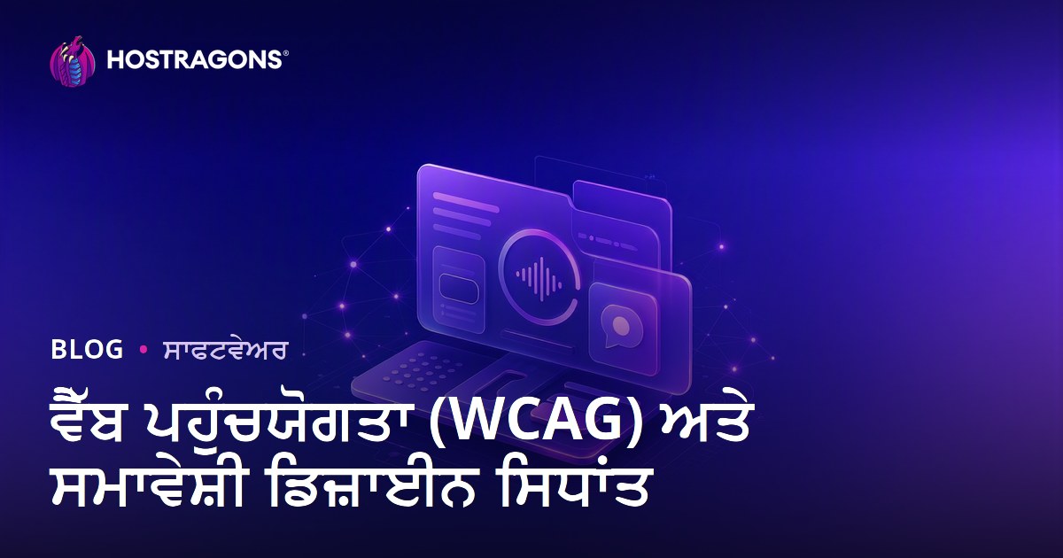 ਵੈੱਬ ਪਹੁੰਚਯੋਗਤਾ (WCAG) ਅਤੇ ਸਮਾਵੇਸ਼ੀ ਡਿਜ਼ਾਈਨ ਸਿਧਾਂਤ