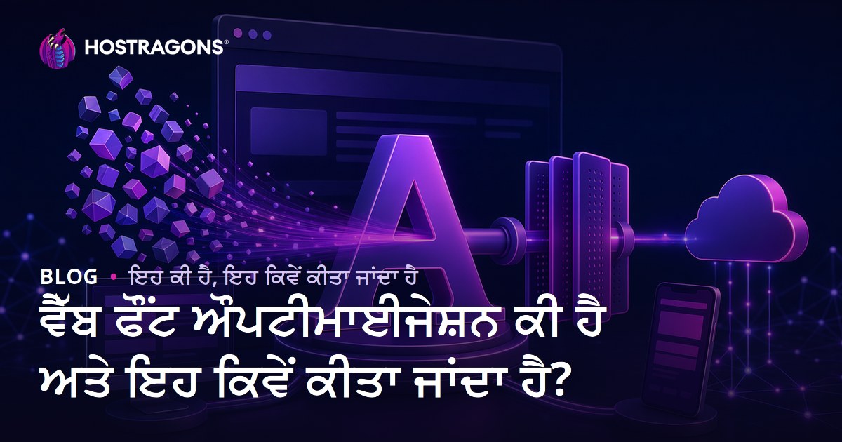 ਵੈੱਬ ਫੌਂਟ ਔਪਟੀਮਾਈਜੇਸ਼ਨ ਕੀ ਹੈ ਅਤੇ ਇਹ ਕਿਵੇਂ ਕੀਤਾ ਜਾਂਦਾ ਹੈ?