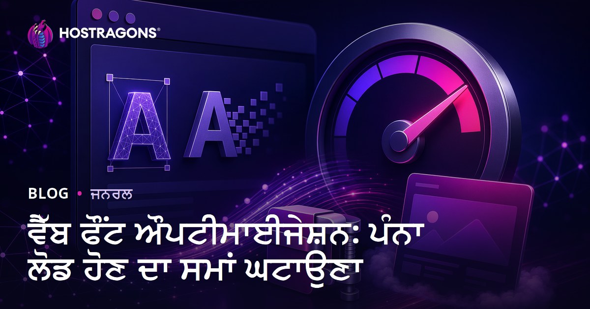 ਵੈੱਬ ਫੌਂਟ ਔਪਟੀਮਾਈਜੇਸ਼ਨ: ਪੰਨਾ ਲੋਡ ਹੋਣ ਦਾ ਸਮਾਂ ਘਟਾਉਣਾ