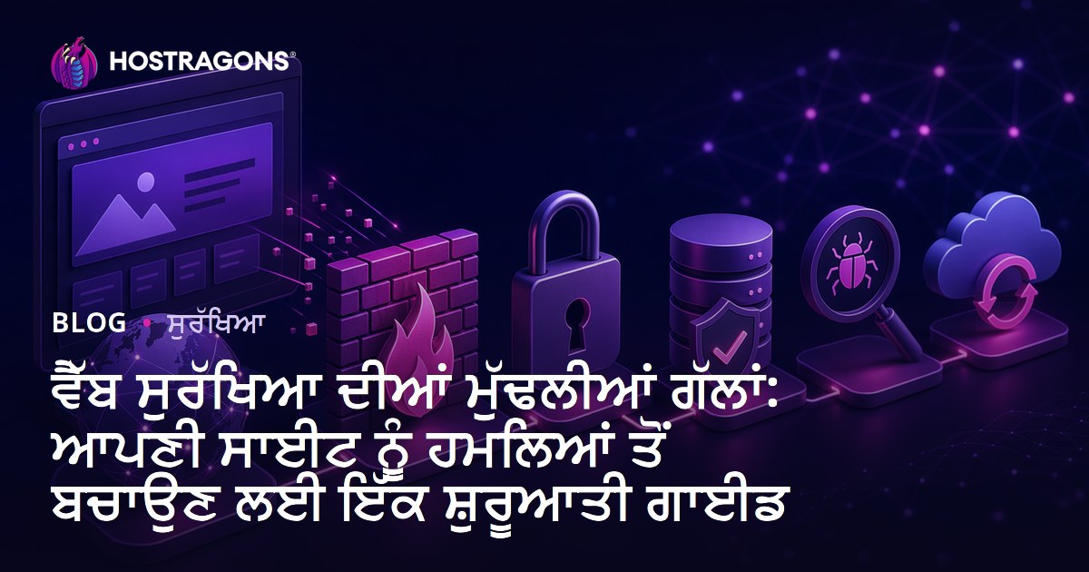 ਵੈੱਬ ਸੁਰੱਖਿਆ ਦੀਆਂ ਮੁੱਢਲੀਆਂ ਗੱਲਾਂ: ਆਪਣੀ ਸਾਈਟ ਨੂੰ ਹਮਲਿਆਂ ਤੋਂ ਬਚਾਉਣ ਲਈ ਇੱਕ ਸ਼ੁਰੂਆਤੀ ਗਾਈਡ