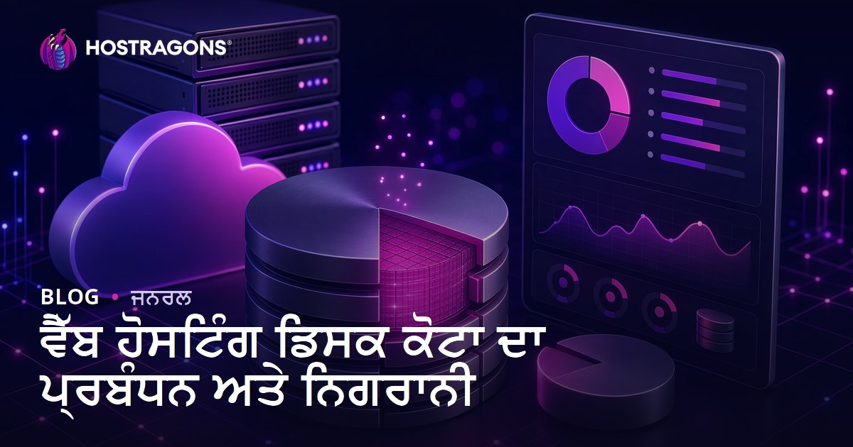ਵੈੱਬ ਹੋਸਟਿੰਗ ਡਿਸਕ ਕੋਟਾ ਦਾ ਪ੍ਰਬੰਧਨ ਅਤੇ ਨਿਗਰਾਨੀ