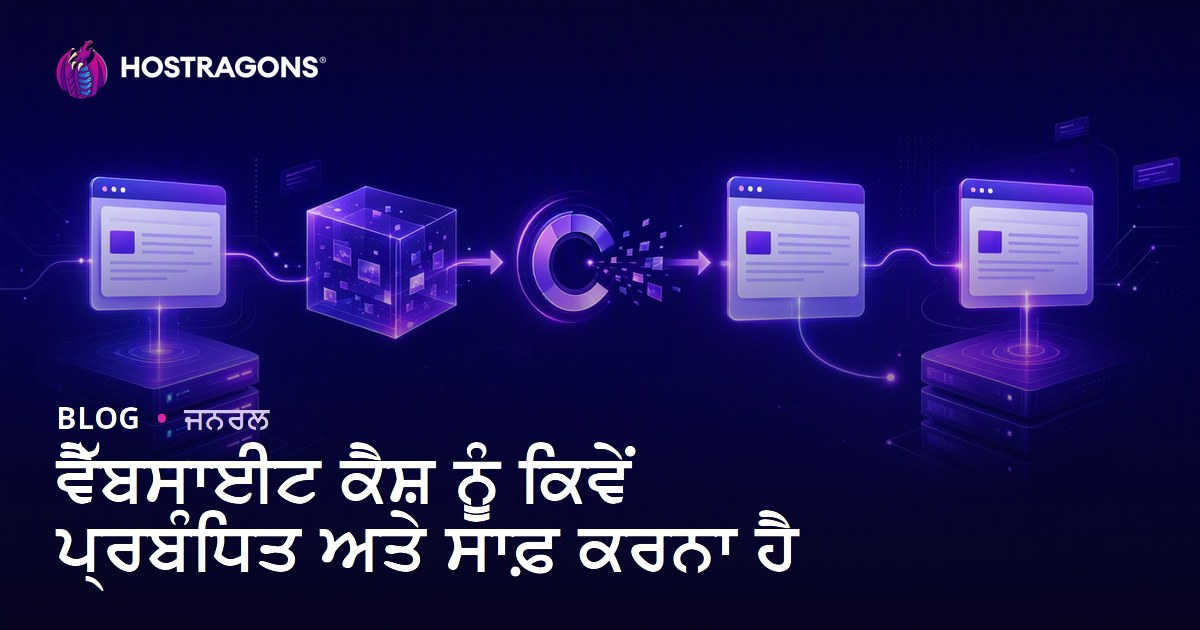 ਵੈੱਬਸਾਈਟ ਕੈਸ਼ ਨੂੰ ਕਿਵੇਂ ਪ੍ਰਬੰਧਿਤ ਅਤੇ ਸਾਫ਼ ਕਰਨਾ ਹੈ