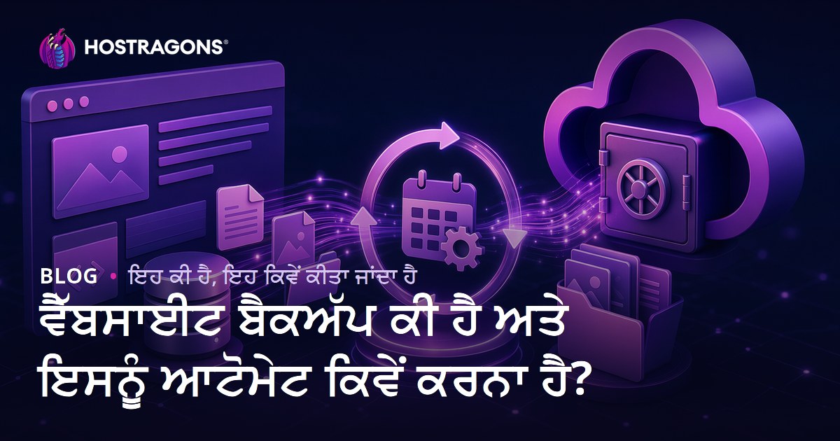 ਵੈੱਬਸਾਈਟ ਬੈਕਅੱਪ ਕੀ ਹੈ ਅਤੇ ਇਸਨੂੰ ਆਟੋਮੇਟ ਕਿਵੇਂ ਕਰਨਾ ਹੈ?