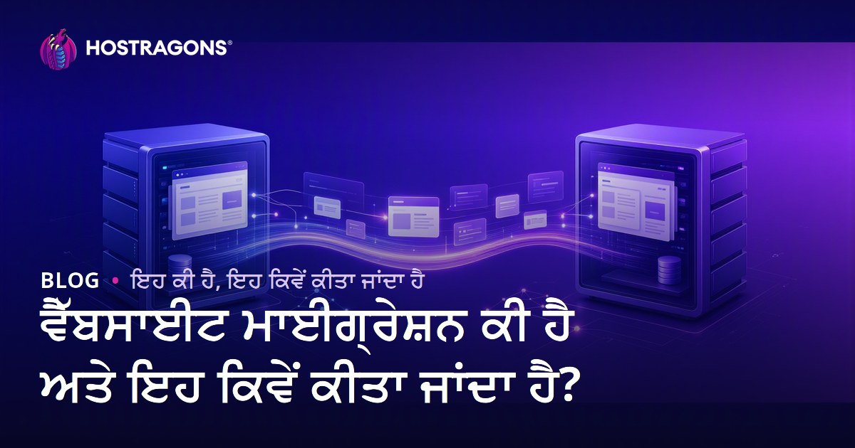 ਵੈੱਬਸਾਈਟ ਮਾਈਗ੍ਰੇਸ਼ਨ ਕੀ ਹੈ ਅਤੇ ਇਹ ਕਿਵੇਂ ਕੀਤਾ ਜਾਂਦਾ ਹੈ?