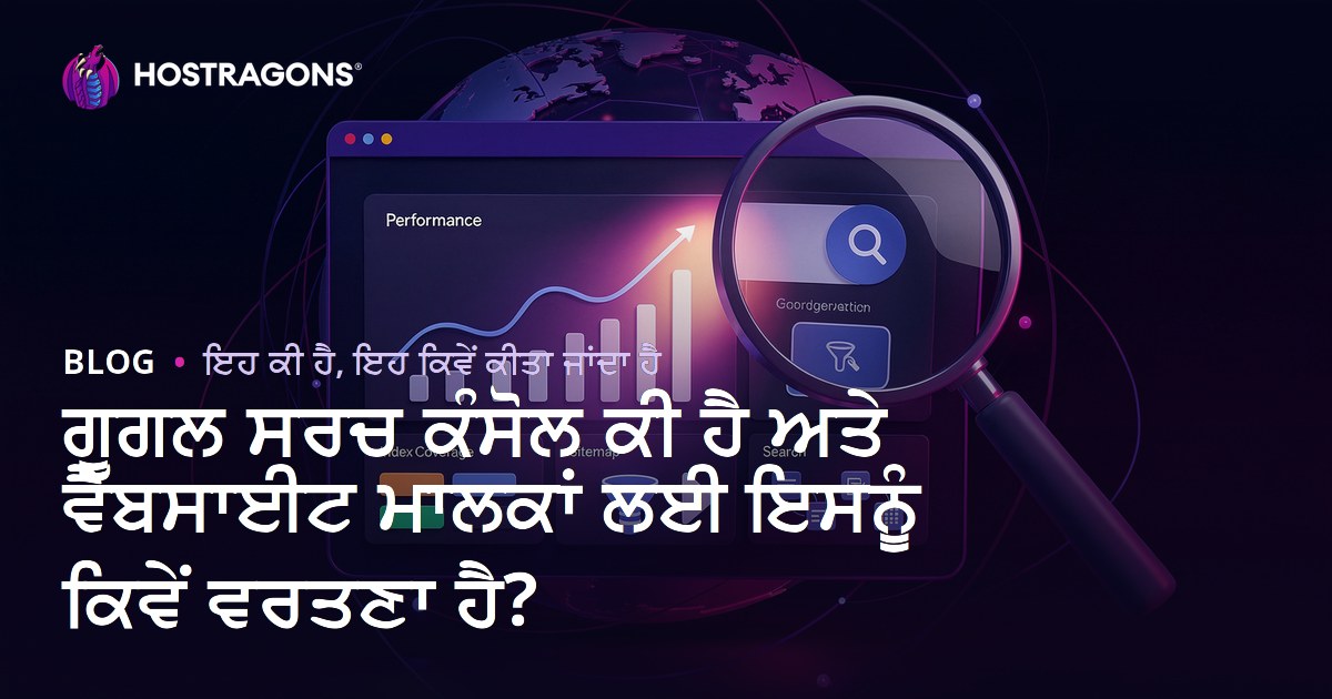 ਗੂਗਲ ਸਰਚ ਕੰਸੋਲ ਕੀ ਹੈ ਅਤੇ ਵੈੱਬਸਾਈਟ ਮਾਲਕਾਂ ਲਈ ਇਸਨੂੰ ਕਿਵੇਂ ਵਰਤਣਾ ਹੈ?