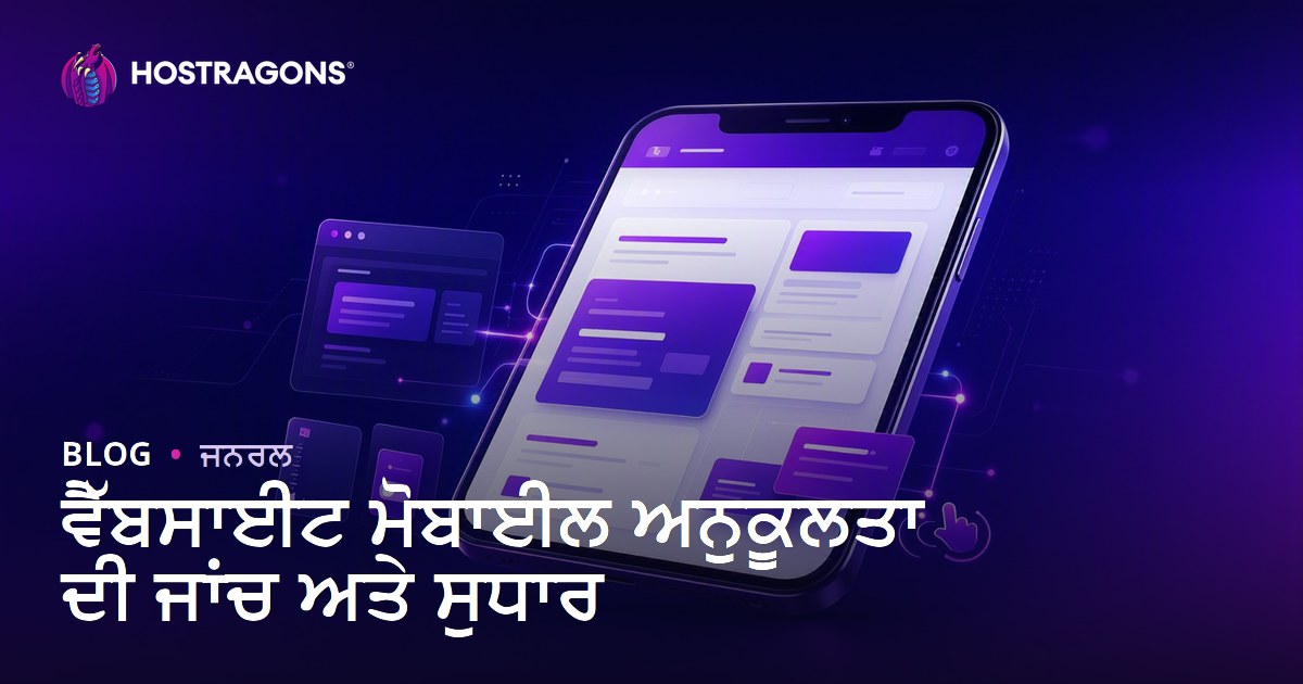 ਵੈੱਬਸਾਈਟ ਮੋਬਾਈਲ ਅਨੁਕੂਲਤਾ ਦੀ ਜਾਂਚ ਅਤੇ ਸੁਧਾਰ