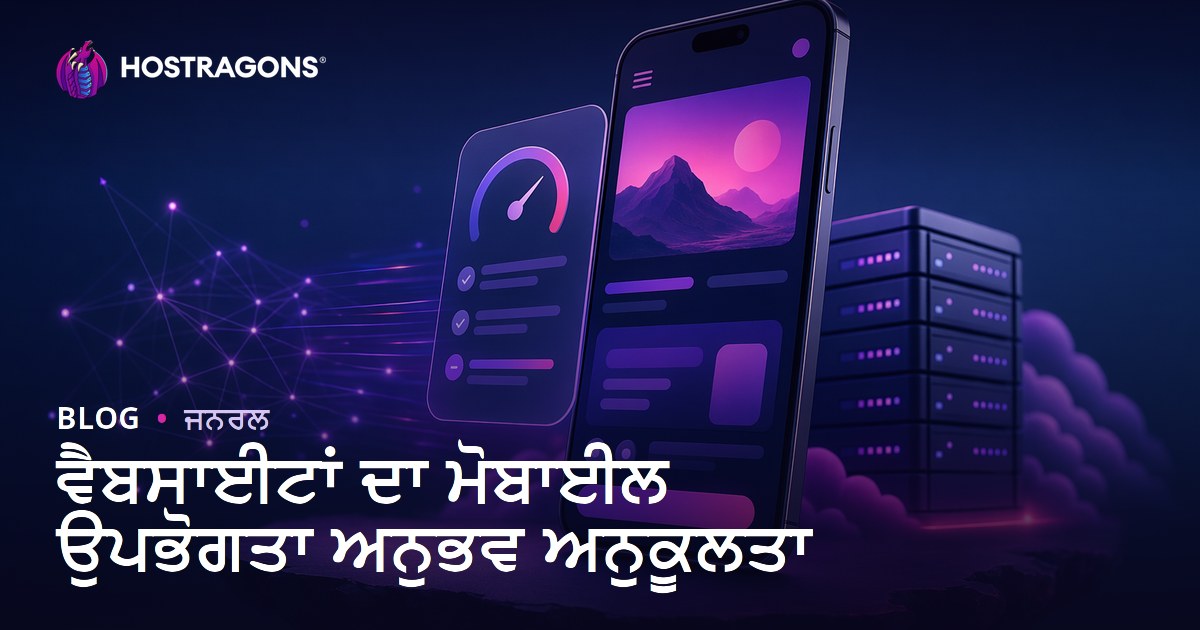 ਵੈਬਸਾਈਟਾਂ ਦਾ ਮੋਬਾਈਲ ਉਪਭੋਗਤਾ ਅਨੁਭਵ ਅਨੁਕੂਲਤਾ