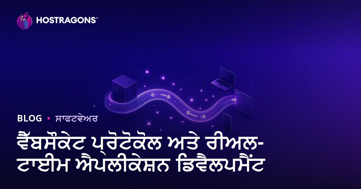 ਵੈੱਬਸੌਕੇਟ ਪ੍ਰੋਟੋਕੋਲ ਅਤੇ ਰੀਅਲ-ਟਾਈਮ ਐਪਲੀਕੇਸ਼ਨ ਡਿਵੈਲਪਮੈਂਟ