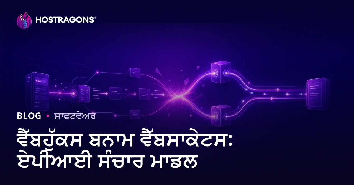 ਵੈੱਬਹੁੱਕਸ ਬਨਾਮ ਵੈੱਬਸਾਕੇਟਸ: ਏਪੀਆਈ ਸੰਚਾਰ ਮਾਡਲ