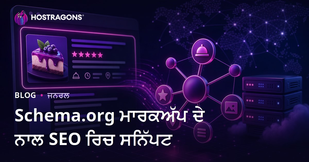 Schema.org ਮਾਰਕਅੱਪ ਦੇ ਨਾਲ SEO ਰਿਚ ਸਨਿੱਪਟ