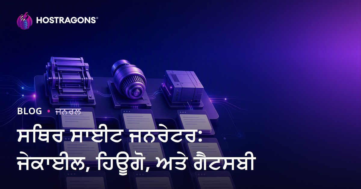 ਸਥਿਰ ਸਾਈਟ ਜਨਰੇਟਰ: ਜੇਕਾਈਲ, ਹਿਊਗੋ, ਅਤੇ ਗੈਟਸਬੀ
