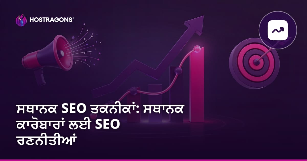 ਸਥਾਨਕ SEO ਤਕਨੀਕਾਂ: ਸਥਾਨਕ ਕਾਰੋਬਾਰਾਂ ਲਈ SEO ਰਣਨੀਤੀਆਂ