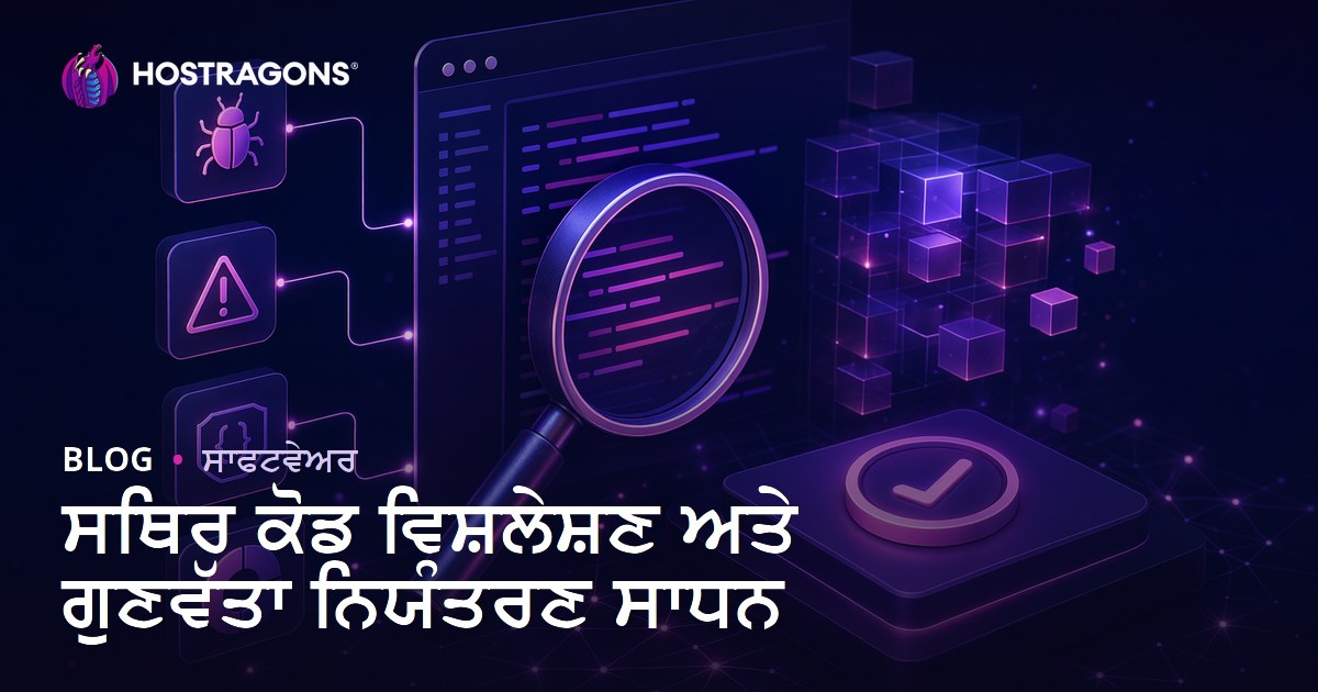 ਸਥਿਰ ਕੋਡ ਵਿਸ਼ਲੇਸ਼ਣ ਅਤੇ ਗੁਣਵੱਤਾ ਨਿਯੰਤਰਣ ਸਾਧਨ