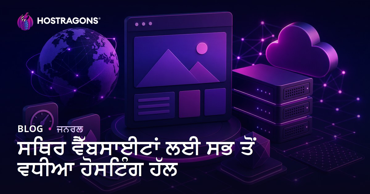 ਸਥਿਰ ਵੈੱਬਸਾਈਟਾਂ ਲਈ ਸਭ ਤੋਂ ਵਧੀਆ ਹੋਸਟਿੰਗ ਹੱਲ